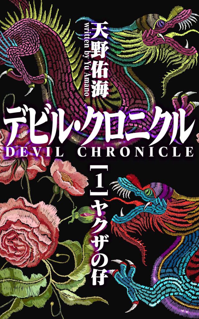 第1巻 ヤクザの仔 極道bl Devil Chronicle