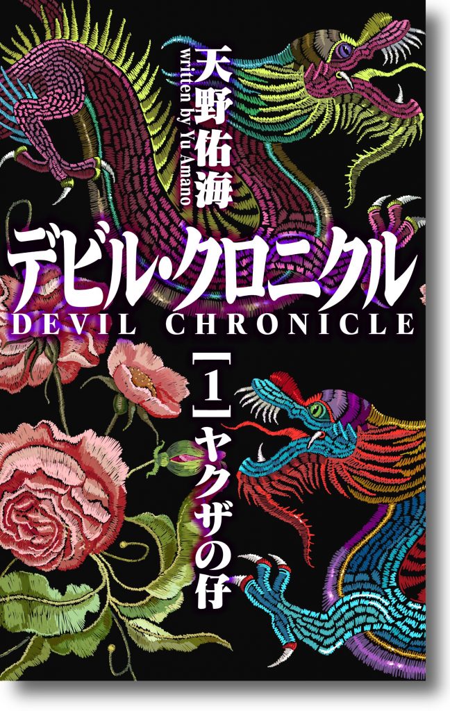 極道bl Devil Chronicle デビル クロニクル