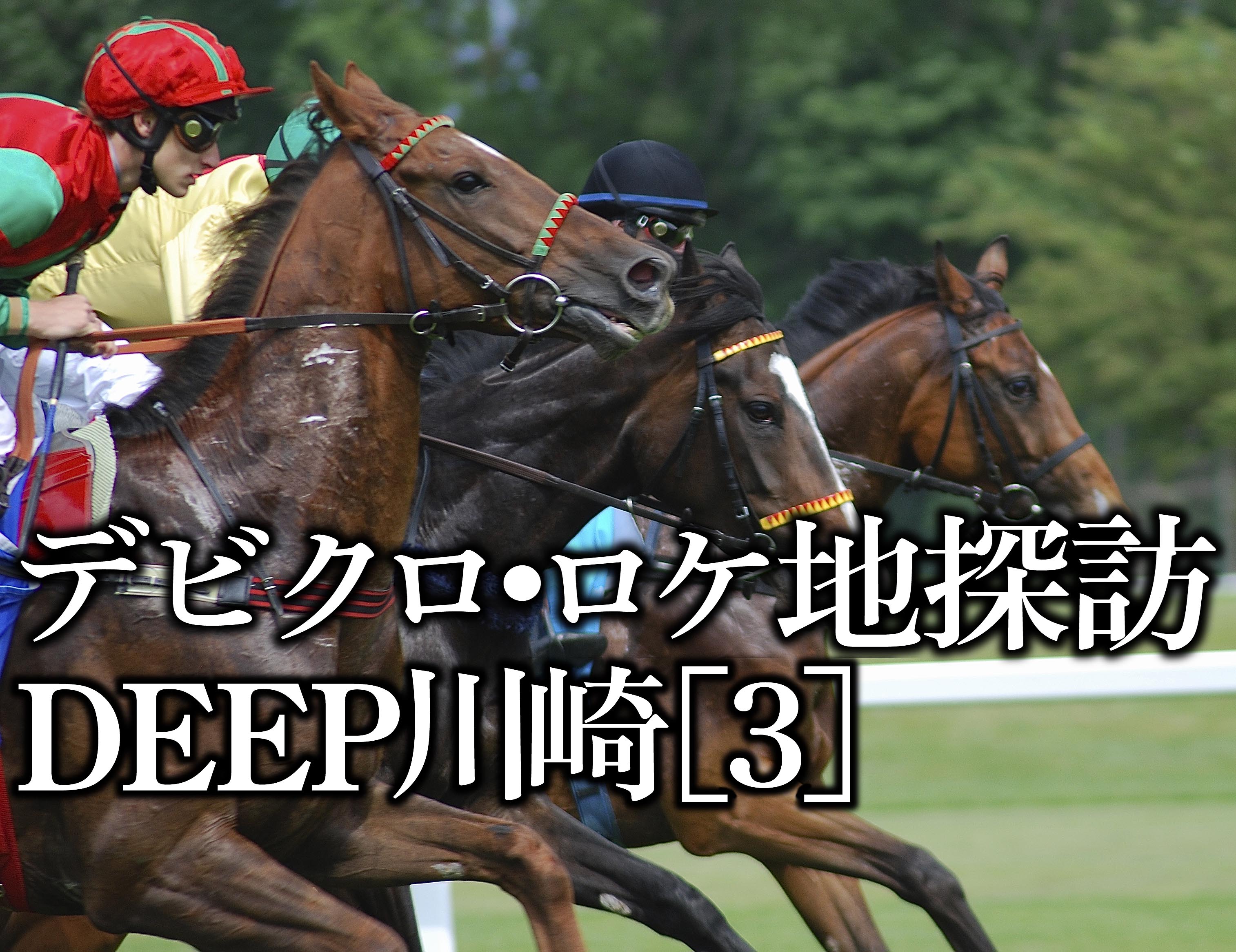 極道bl小説 デビル クロニクル の舞台 Deep川崎 3 川崎競馬場 極道bl Devil Chronicle