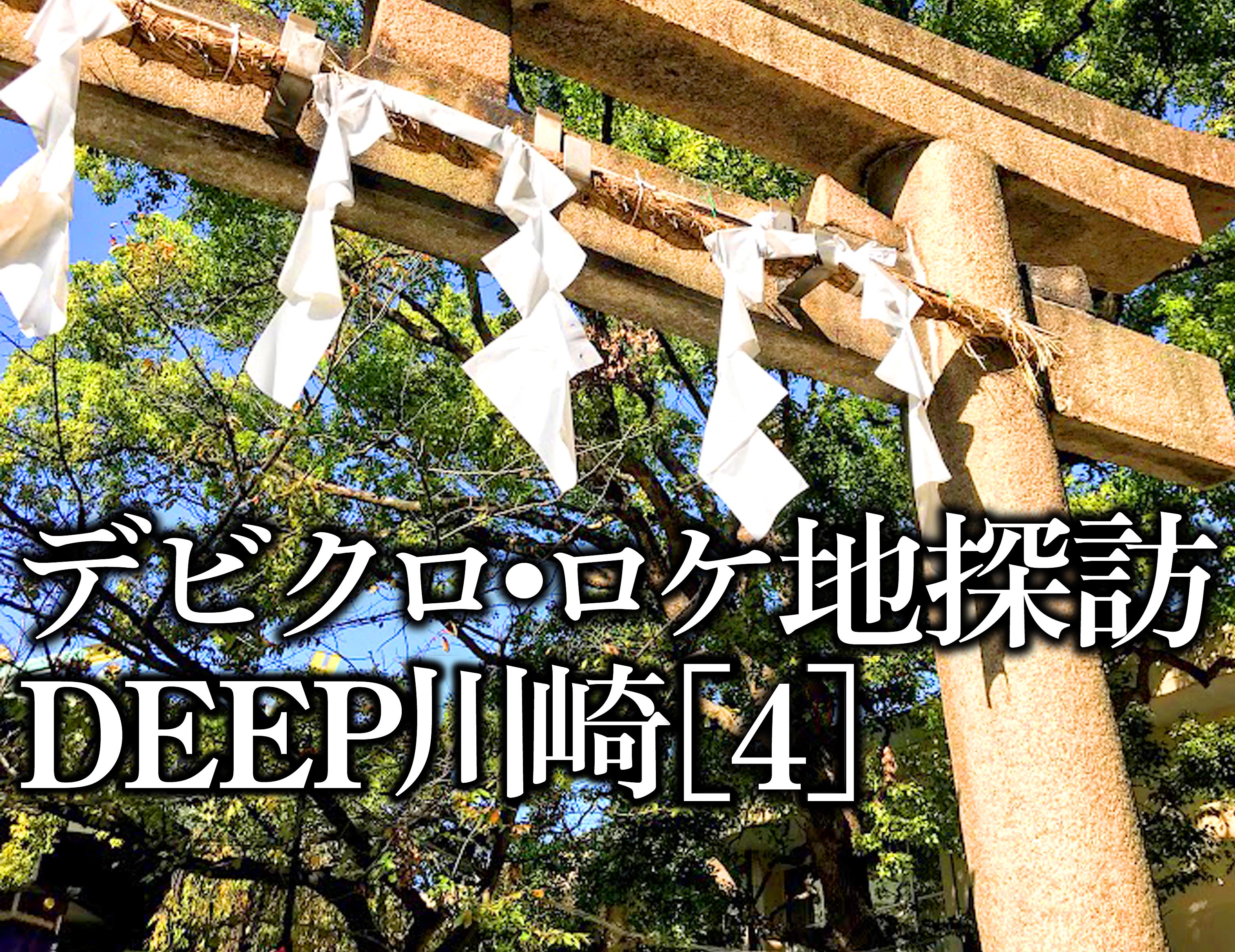 極道bl小説 デビル クロニクル の舞台 Deep川崎 4 稲毛神社 極道bl Devil Chronicle