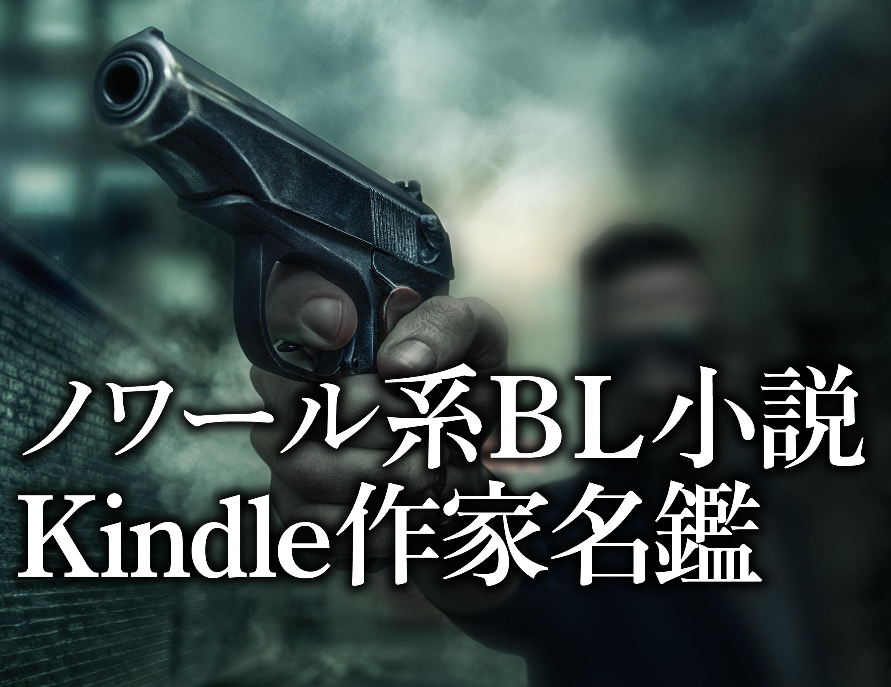 ノワール系bl小説kindle作家名鑑 極道bl Devil Chronicle